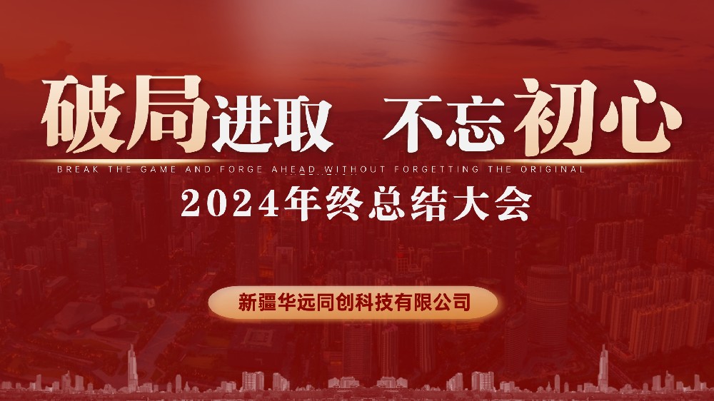 同創(chuàng)科技召開(kāi)2024年終總結(jié)會(huì)議