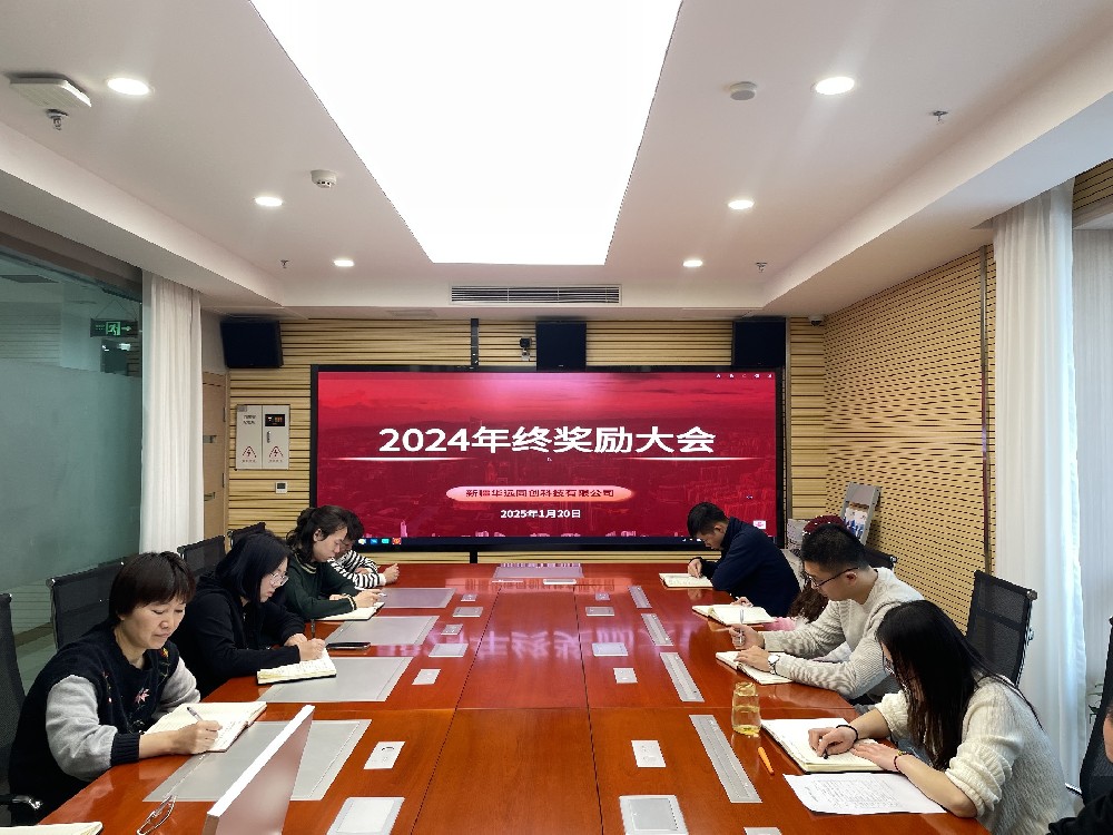 同創(chuàng)科技召開(kāi)2024年終獎(jiǎng)勵(lì)會(huì)議