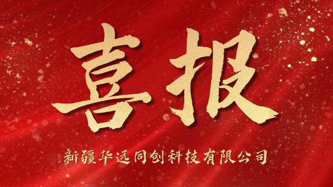 同創(chuàng)科技喜迎“開(kāi)門(mén)紅”！成功中標(biāo)庫(kù)爾勒市第一中學(xué)學(xué)生計(jì)算機(jī)采購(gòu)項(xiàng)目！